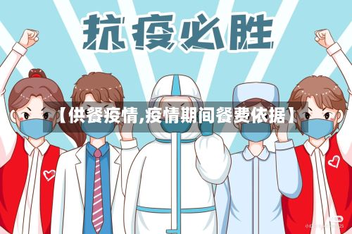 【供餐疫情,疫情期间餐费依据】