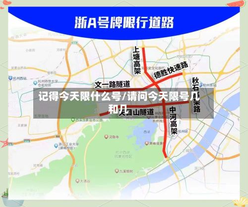 记得今天限什么号/请问今天限号几和几-第2张图片