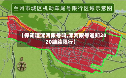 【你知道漯河限号吗,漯河限号通知2020继续限行】-第3张图片
