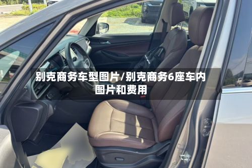 别克商务车型图片/别克商务6座车内图片和费用-第2张图片