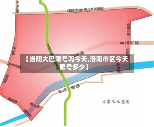 【洛阳大巴限号吗今天,洛阳市区今天限号多少】