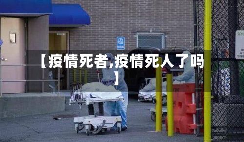 【疫情死者,疫情死人了吗】