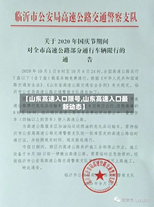 【山东高速入口限号,山东高速入口最新动态】