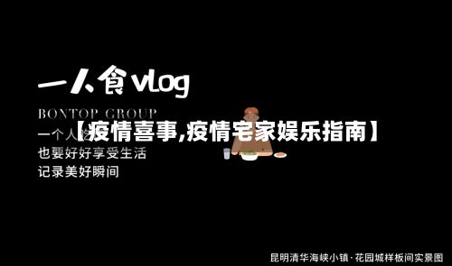 【疫情喜事,疫情宅家娱乐指南】