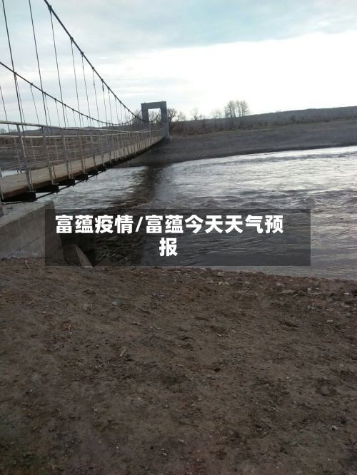 富蕴疫情/富蕴今天天气预报-第2张图片