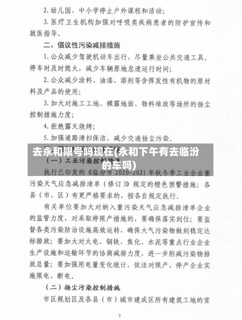 去永和限号吗现在(永和下午有去临汾的车吗)-第3张图片