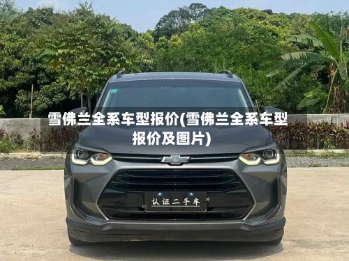 雪佛兰全系车型报价(雪佛兰全系车型报价及图片)