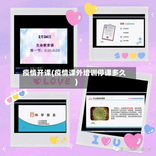 疫情开课(疫情课外培训停课多久)-第2张图片