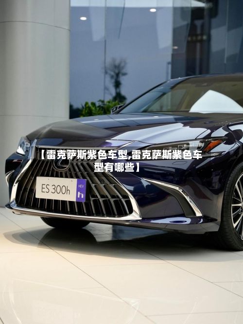 【雷克萨斯紫色车型,雷克萨斯紫色车型有哪些】