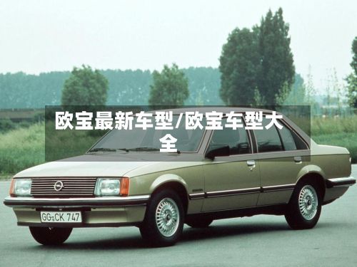欧宝最新车型/欧宝车型大全-第3张图片