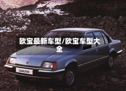 欧宝最新车型/欧宝车型大全