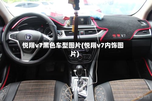 悦翔v7黑色车型图片(悦翔v7内饰图片)