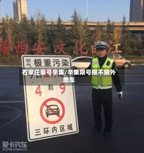 石家庄限号辛集/辛集限号限不限外地车-第2张图片