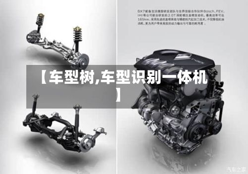 【车型树,车型识别一体机】-第2张图片