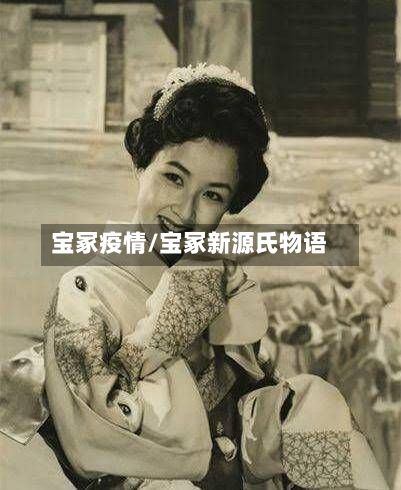 宝冢疫情/宝冢新源氏物语-第2张图片