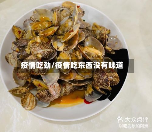 疫情吃劲/疫情吃东西没有味道-第2张图片