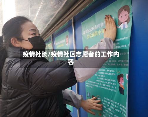 疫情社长/疫情社区志愿者的工作内容-第3张图片