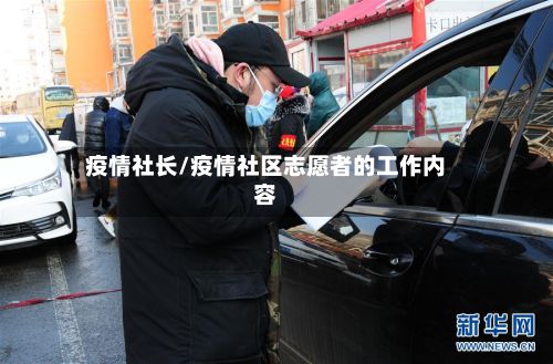 疫情社长/疫情社区志愿者的工作内容