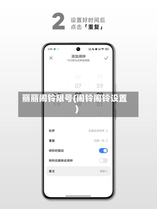 丽丽闹铃限号(闹铃闹铃设置)-第2张图片