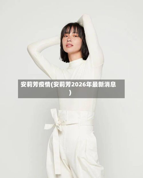 安莉芳疫情(安莉芳2026年最新消息)-第3张图片