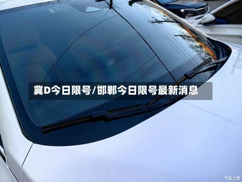 冀D今日限号/邯郸今日限号最新消息