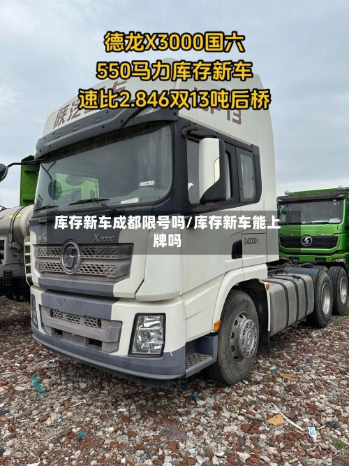 库存新车成都限号吗/库存新车能上牌吗-第2张图片