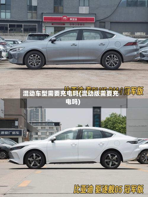 混动车型需要充电吗(混动版需要充电吗)-第3张图片