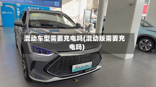 混动车型需要充电吗(混动版需要充电吗)