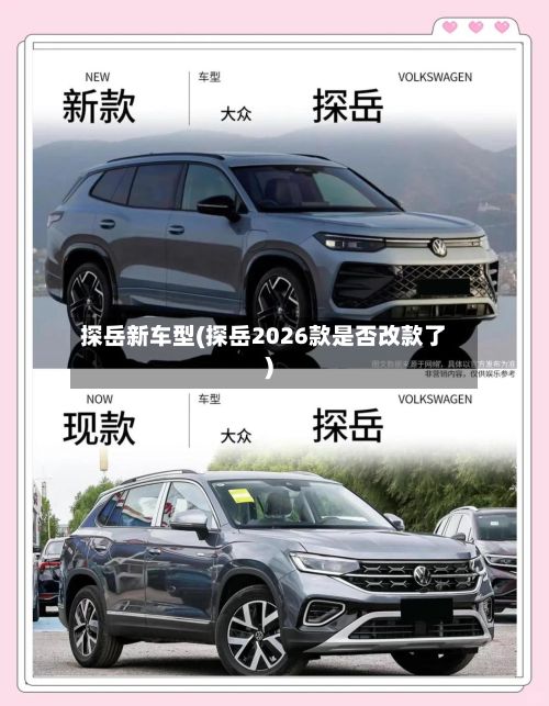 探岳新车型(探岳2026款是否改款了)