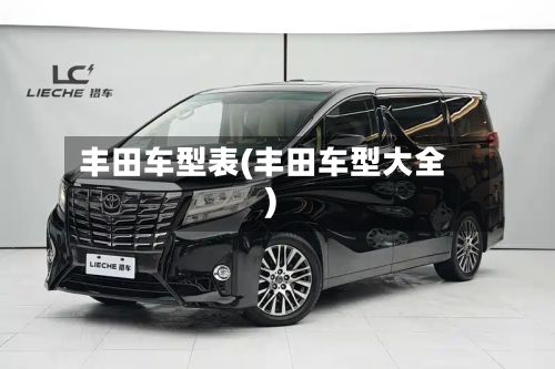 丰田车型表(丰田车型大全)