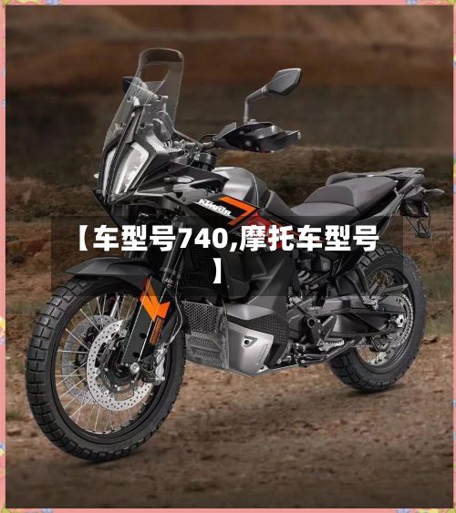 【车型号740,摩托车型号】