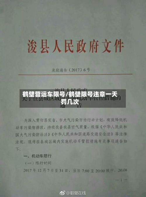 鹤壁营运车限号/鹤壁限号违章一天罚几次-第2张图片