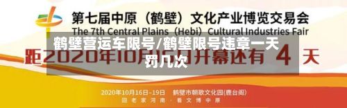 鹤壁营运车限号/鹤壁限号违章一天罚几次-第3张图片