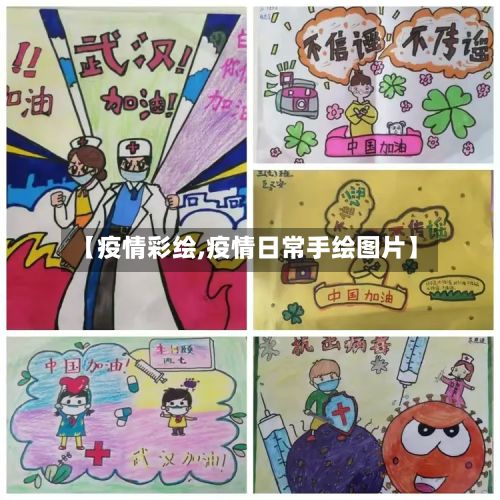 【疫情彩绘,疫情日常手绘图片】