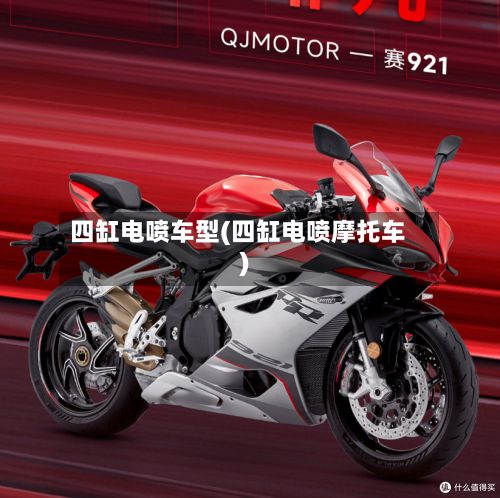 四缸电喷车型(四缸电喷摩托车)-第2张图片