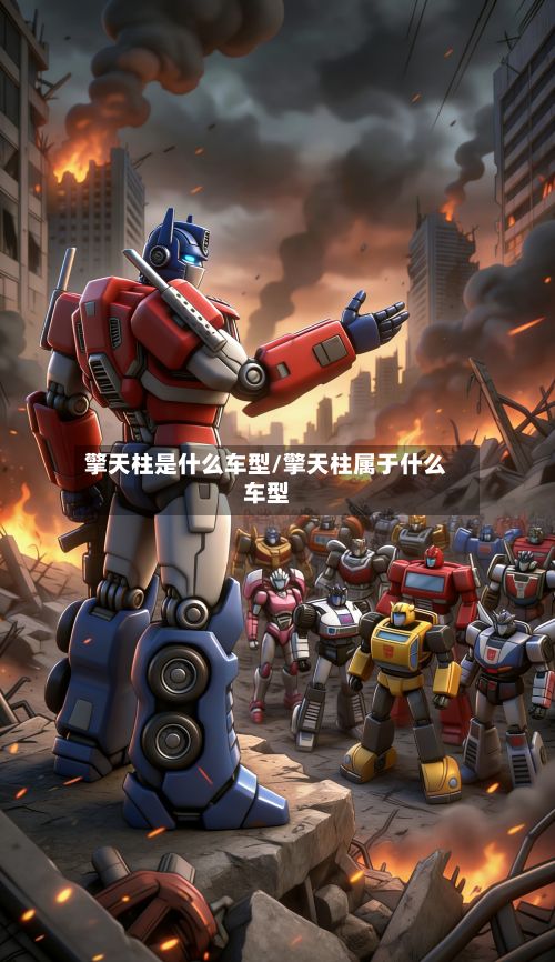 擎天柱是什么车型/擎天柱属于什么车型