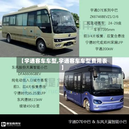 【宇通客车车型,宇通客车车型费用表】-第2张图片