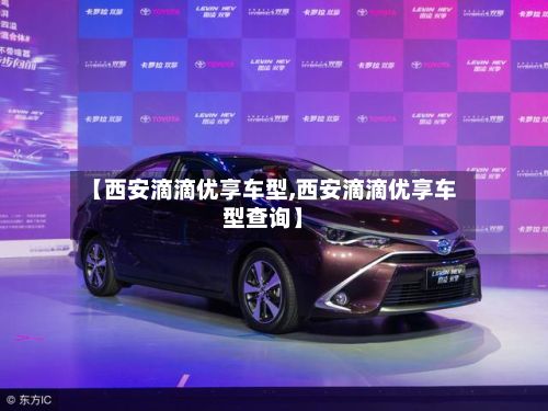 【西安滴滴优享车型,西安滴滴优享车型查询】-第2张图片