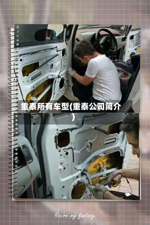 重泰所有车型(重泰公司简介)