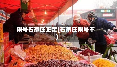 限号石家庄正定(石家庄限号不)