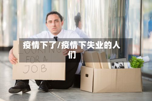 疫情下了/疫情下失业的人们-第3张图片
