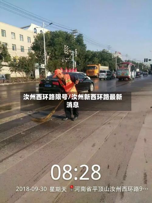汝州西环路限号/汝州新西环路最新消息-第3张图片