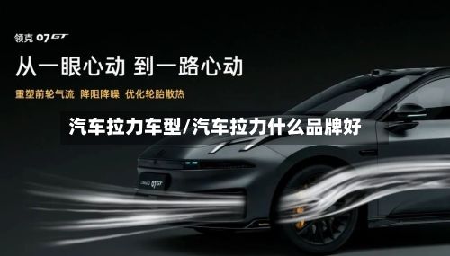 汽车拉力车型/汽车拉力什么品牌好-第2张图片
