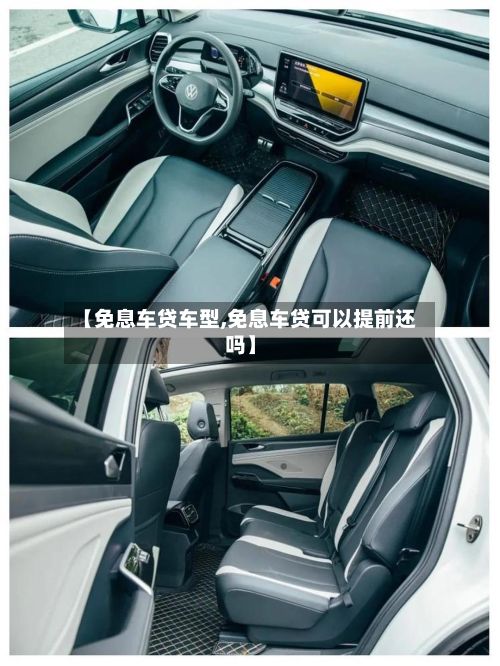 【免息车贷车型,免息车贷可以提前还吗】