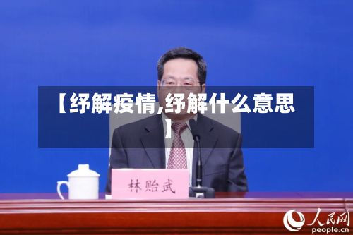 【纾解疫情,纾解什么意思】
