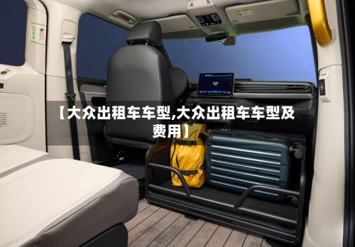 【大众出租车车型,大众出租车车型及费用】