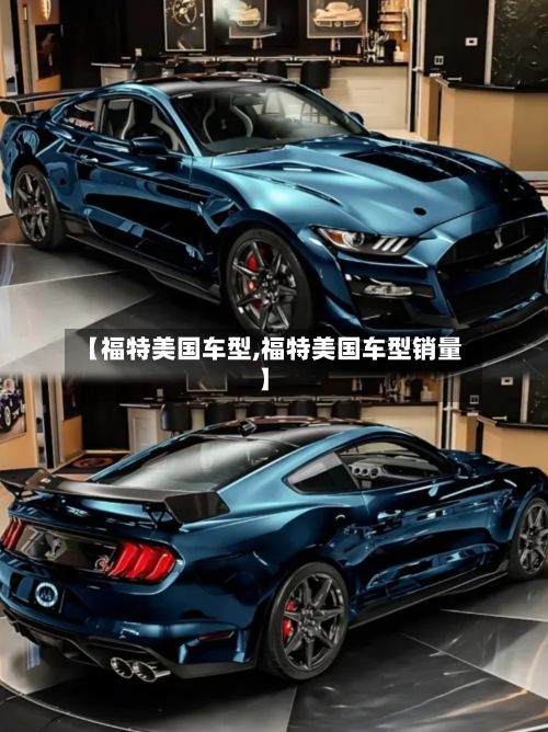 【福特美国车型,福特美国车型销量】