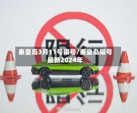 秦皇岛3月11号限号/秦皇岛限号最新2024年