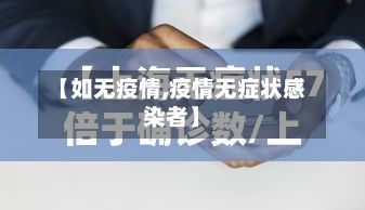 【如无疫情,疫情无症状感染者】