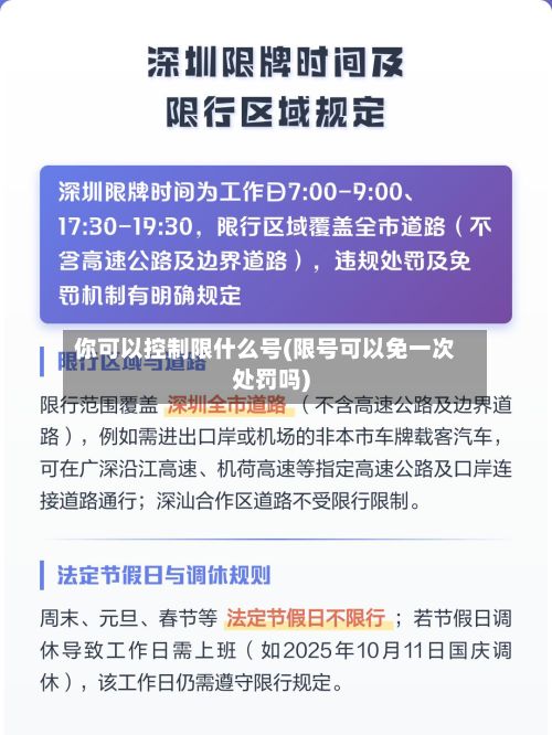 你可以控制限什么号(限号可以免一次处罚吗)